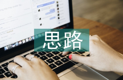畢業設計思路范例