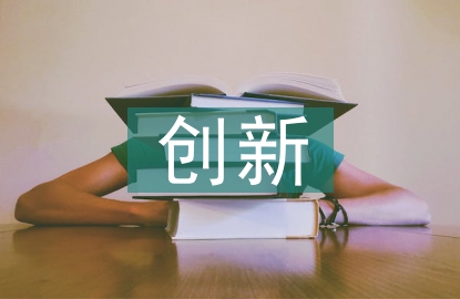 生物化學(xué)教學(xué)模式的創(chuàng)新研究