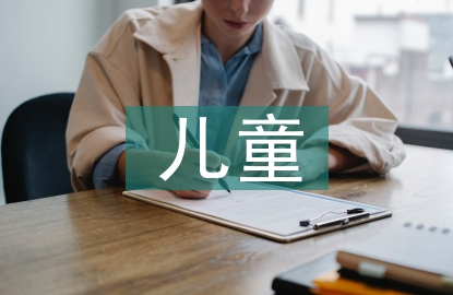 兒童口腔護理的知識宣教