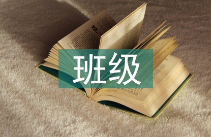 班級(jí)文化建設(shè)的思考