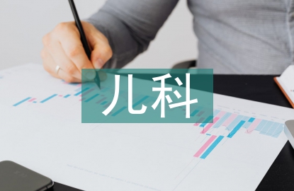 兒科呼吸系統疾病護理常規