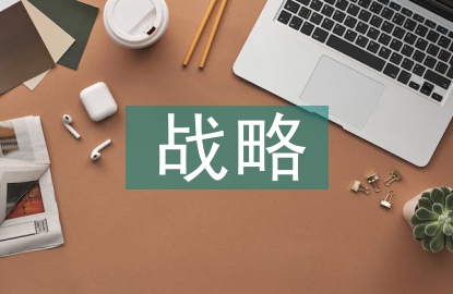 食品安全戰略