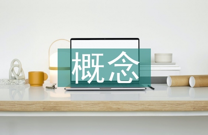 經濟建設概念