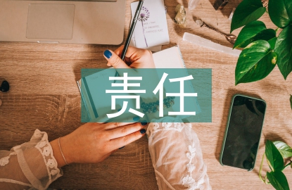 安全生產責任和義務