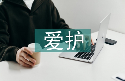 愛護(hù)環(huán)境的意識