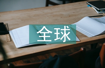 全球網(wǎng)絡安全形勢
