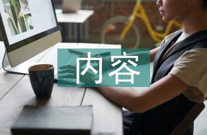 人體工程學內容