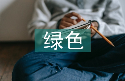 綠色城市與智慧城市協(xié)同研究