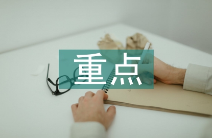 勞動(dòng)教育的重點(diǎn)與難點(diǎn)