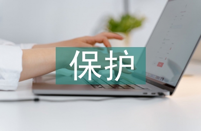 保護眼睛的健康教案
