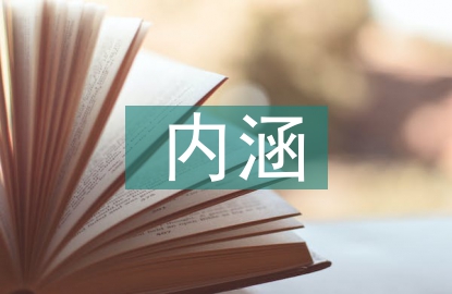 全面發展的內涵