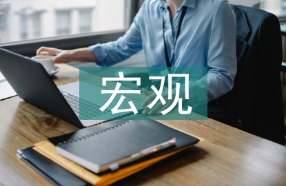 宏觀環境調查