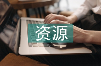 人口資源環境