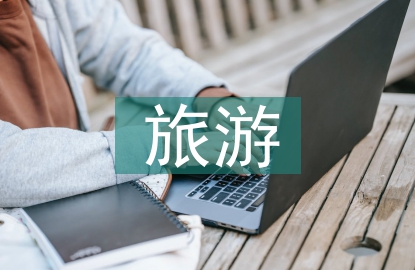 旅游產業的特征