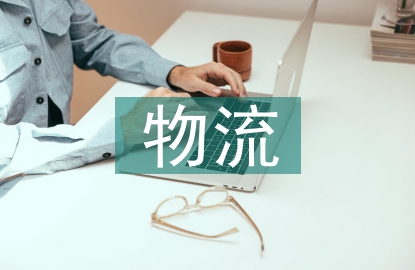 冷鏈物流市場研究