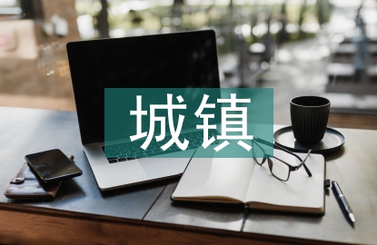 城鎮社區養老服務