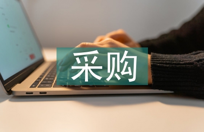 供應商采購策略