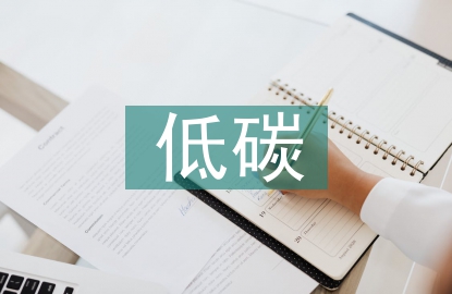 關于低碳生活的好建議