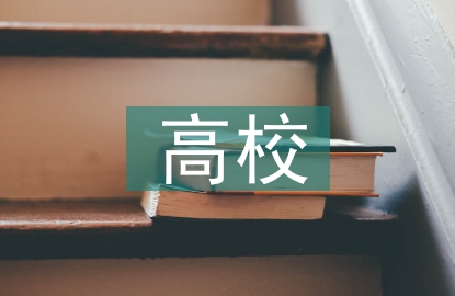高校學風建設分析