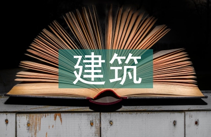 建筑工程預算探討
