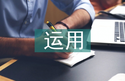 多媒體的運用