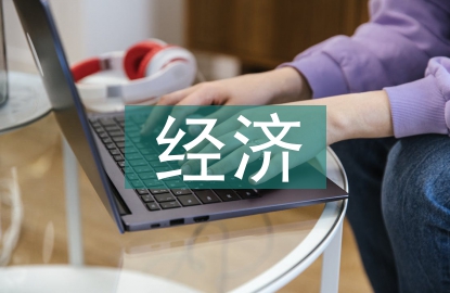 當(dāng)前經(jīng)濟(jì)形勢(shì)下房地產(chǎn)金融探討