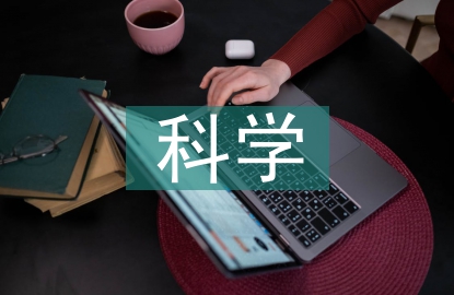 科學(xué)精神和人文精神的融合