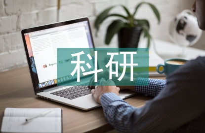 科研方法概論
