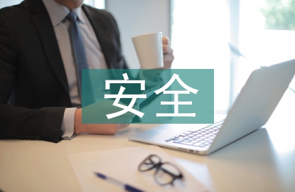 安全運營建設
