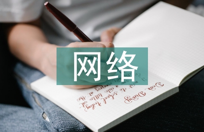 網絡宣傳的作用
