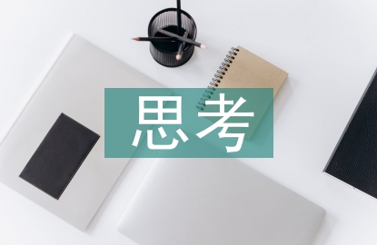 房屋建筑施工技術思考