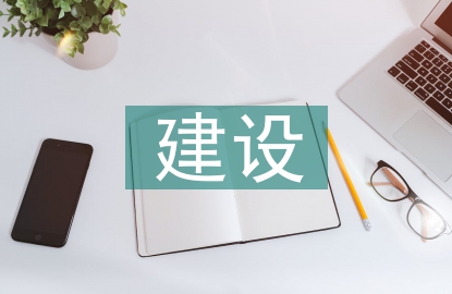高標準基本農田建設的意義