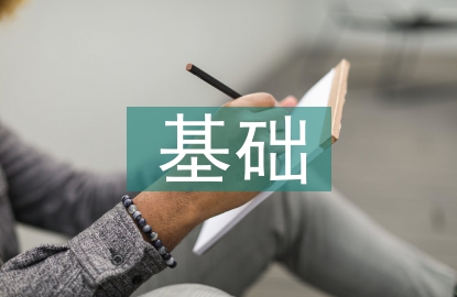 土木工程的基礎
