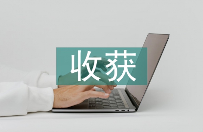 包裝設計的收獲