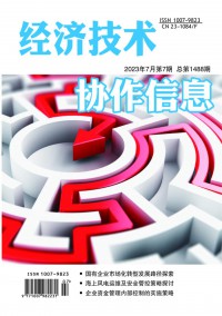 經濟技術協(xié)作信息
