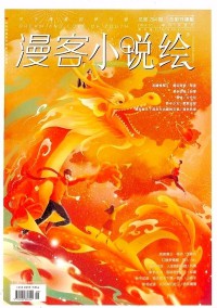 漫客小說繪雜志